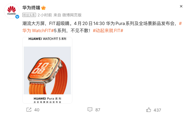 华为官宣WATCH FIT 5系列4月20日发布 屏占比与质感全面升级